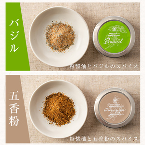  新たな無添加調味料！薫る粉醤油セット (3種・各40g)（バジル・クミン・五香粉）【00-002-08】