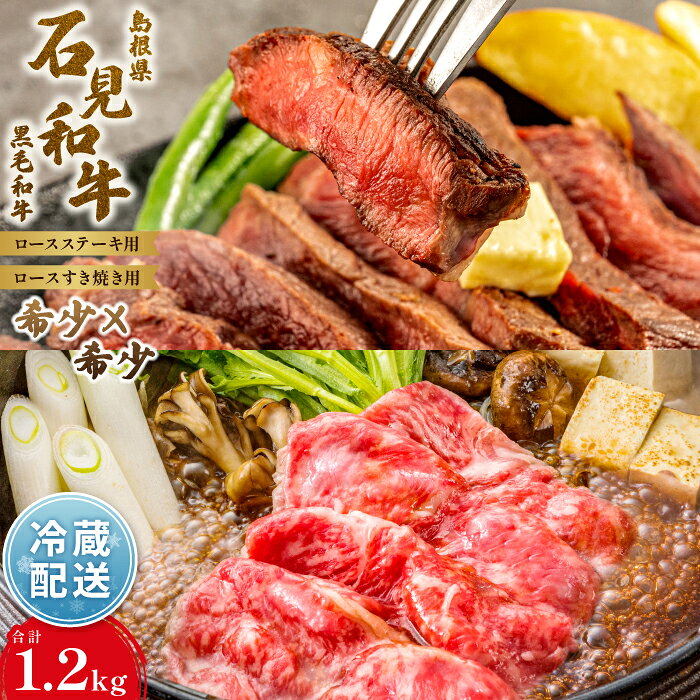 【ふるさと納税】 【定期便2ヶ月】石見和牛 ロースステーキ 170g×4枚 ロースすき焼き 550g 合計約1.2kg 毎月お届け 2回 国産 肉 牛肉 ブランド牛 スライス 特産品 お取り寄せ グルメ