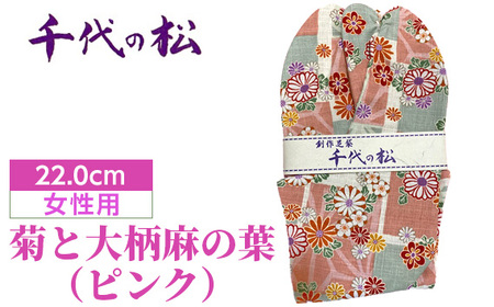 No.370-05 菊と大柄麻の葉（ピンク）（女性用：22.0cm）