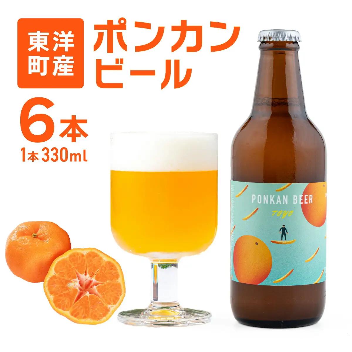 ポンカンビール＜330ml×6本＞【MT001-2】