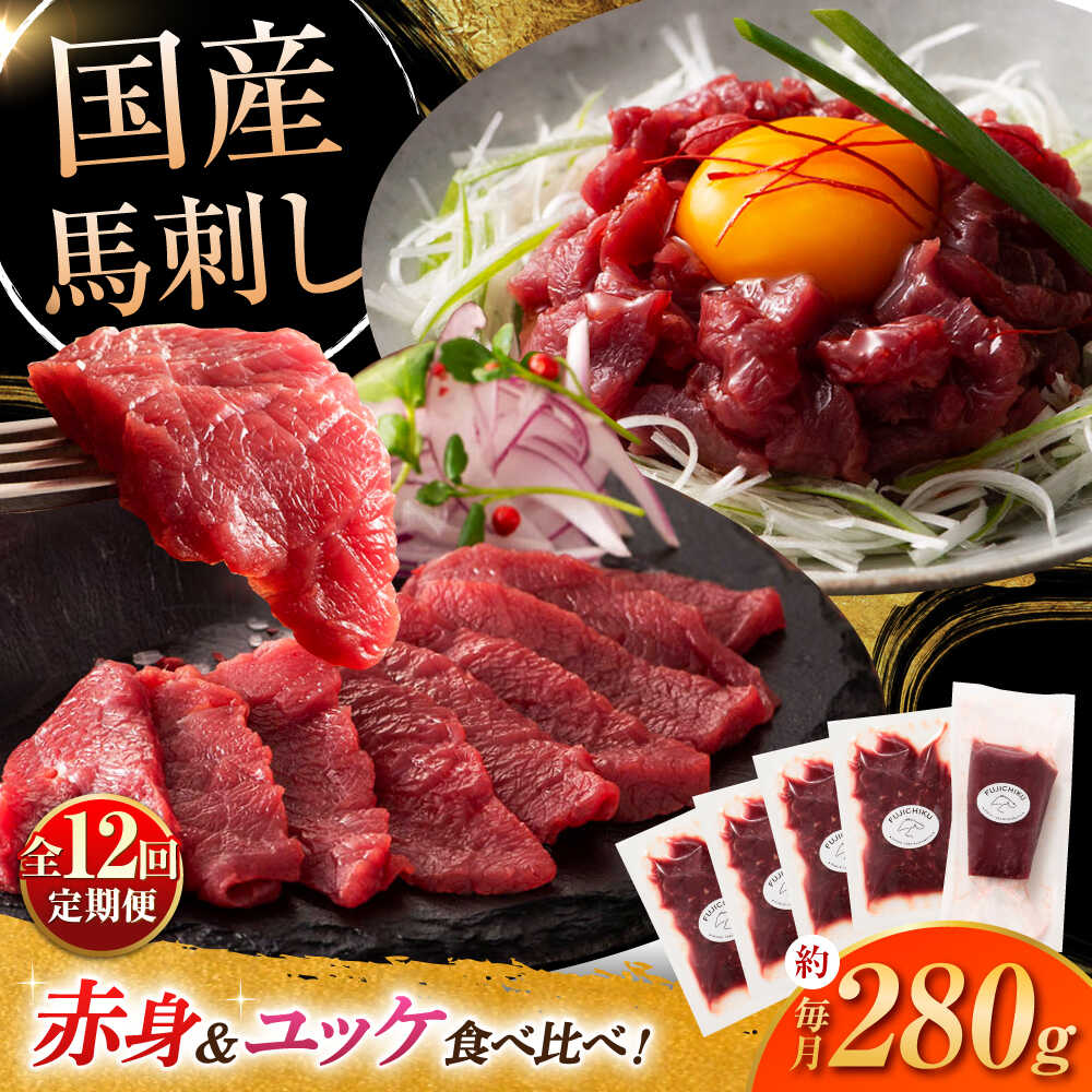 【ふるさと納税】【全12回定期便】国産 馬刺し 満喫セット / 馬刺し 馬肉 刺し身 旨み 熊本 赤身 ユッケ 馬肉 セット 冷凍【株式会社フジチク】[BHAD112]