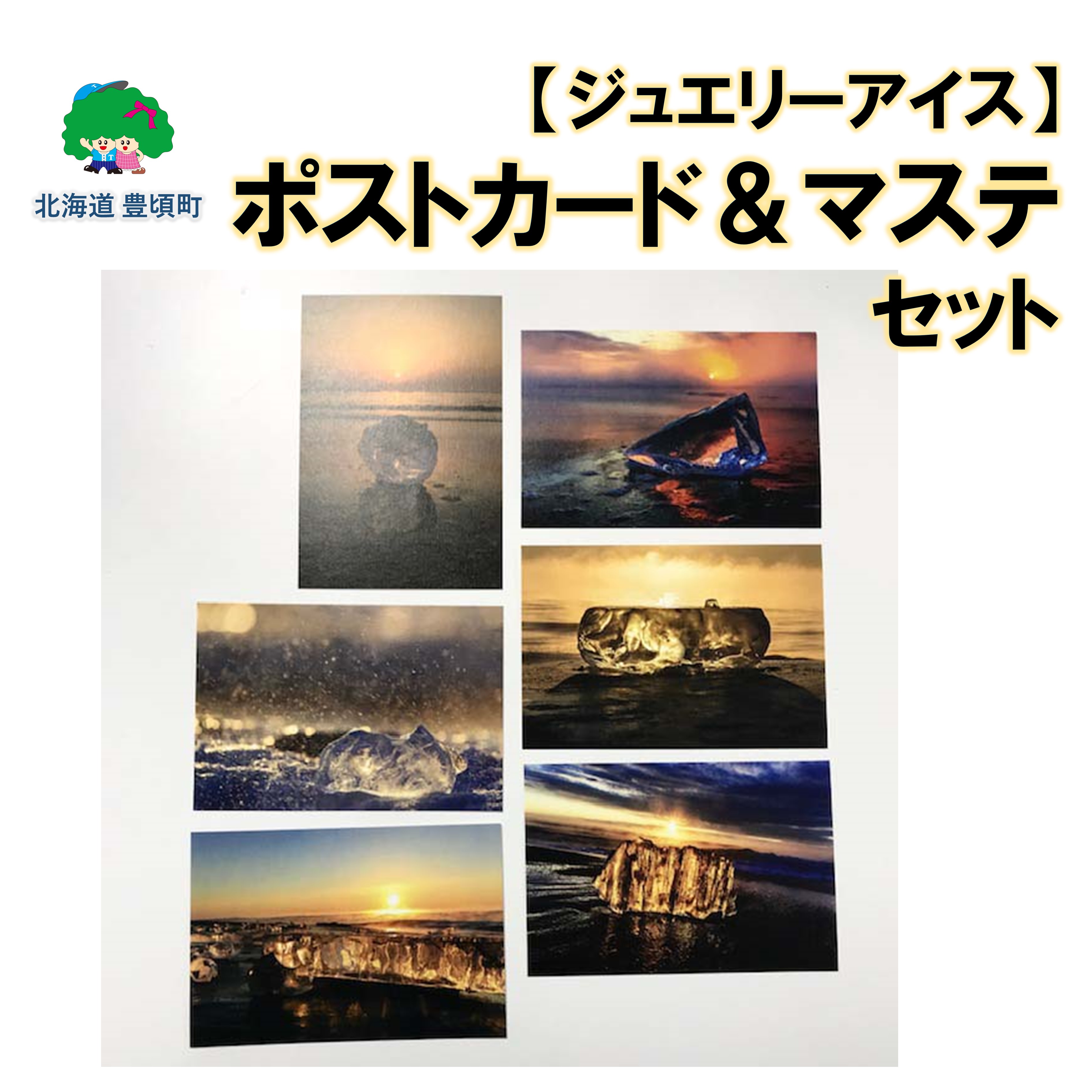 【ふるさと納税】神秘のジュエリーアイス　ポストカード＆マステ セット ポストイン ネコポス " 北海道 十勝 豊頃町 " 特産 数量限定 送料無料 ポストカード はがき PostCard マスキングテープ 便り 装飾 かわいい おしゃれ