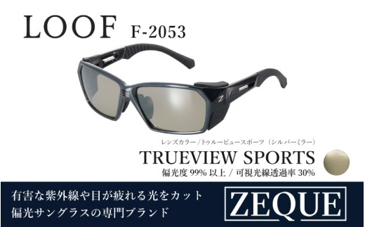 Zeque（ゼクー）偏光サングラス LOOF（ルーフ）　　※ハードマルチミラーコート　 F-2053