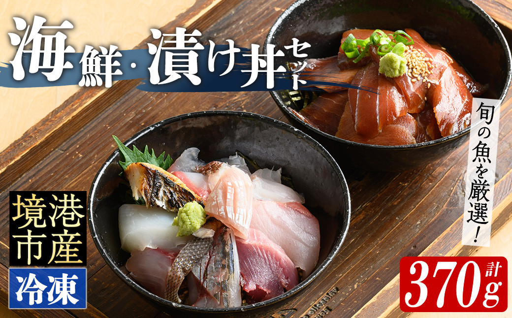 
＜数量限定＞地魚の刺身海鮮丼・漬け丼・茶漬けセット(計370g)【sm-BM001】【魚魚亭】
