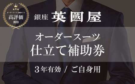 【3年有効】銀座英国屋 メンズオーダースーツ仕立て補助券150万円分 ご自身用包装 | 埼玉県 北本市 プレゼント オーダースーツ 仕立て上げるスーツ ギフト メンズファッション レディースファッション プレゼント カスタムスーツ オーダースーツ プレゼント オーダージャケット ギフト オーダーコート　オーダースラックス 着心地抜群 上質な生地 フィット感抜群 スーツの特注 オーダーメイドスーツ スーツのデザイン ビジネススーツ カジュアルスーツ フォーマルスーツ おしゃれなスーツ クラシックスーツ モダン