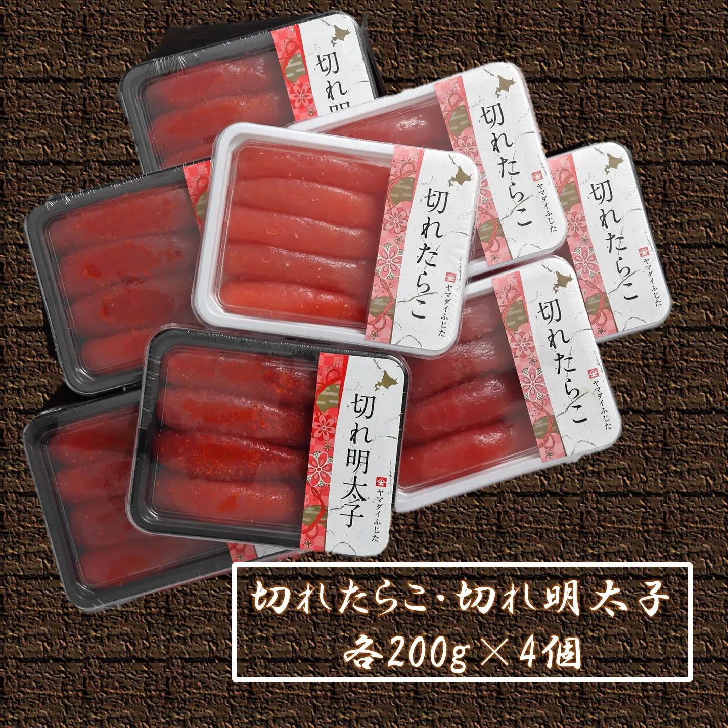 【FN】合計1.6kg（各200g×4）嬉しいたらこ・明太子セット ～古平町から直送～