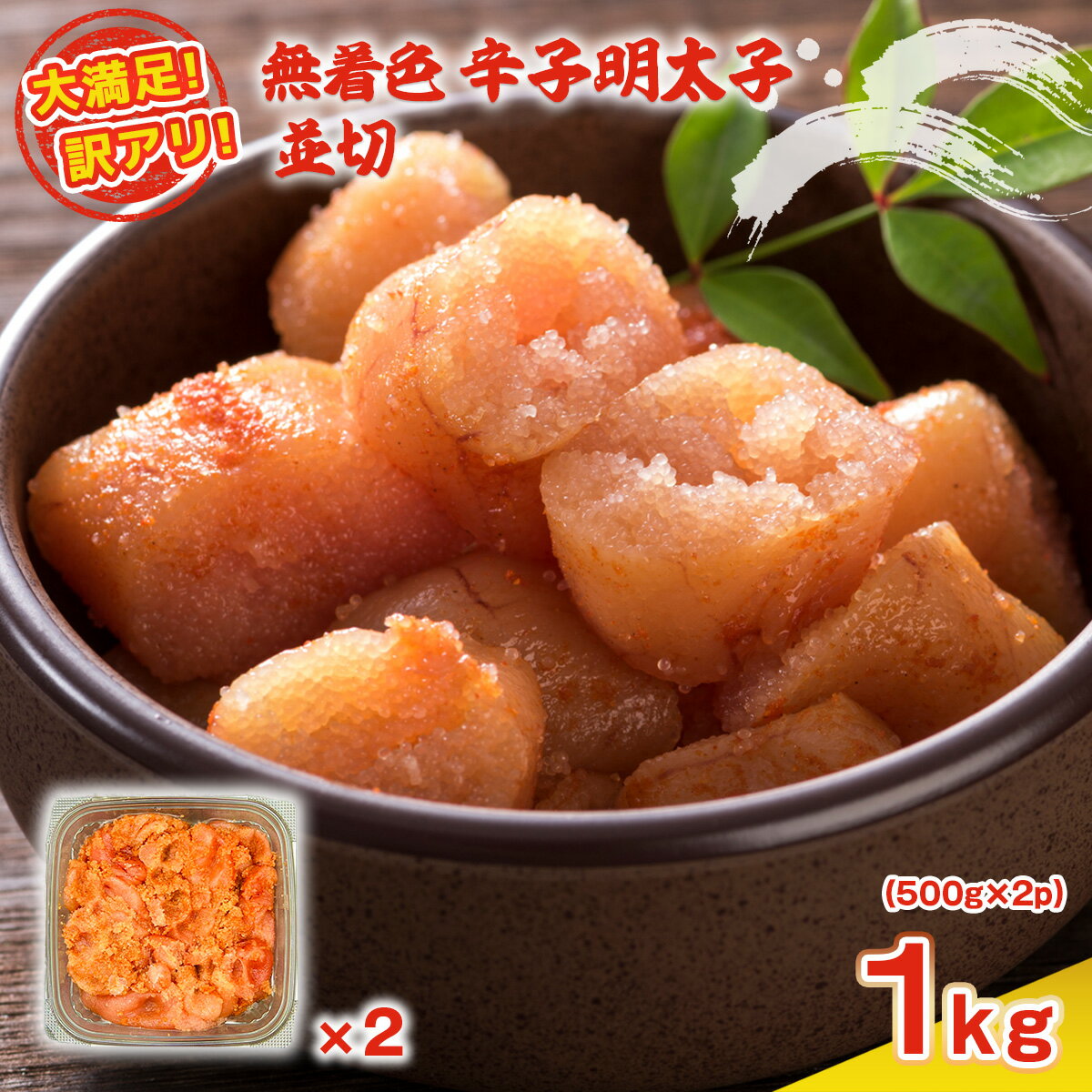 【ふるさと納税】大満足!訳アリ!無着色辛子明太子 並切 1kg(500g×2p) 送料無料 博多 辛子明太子 名産品 お取り寄せ グルメ 魚卵 魚介 AO024