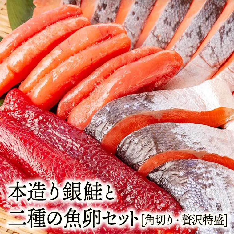 【お中元用】ねだち&nbsp;銀鮭と二種の魚卵セット [角切り・贅沢特盛]
