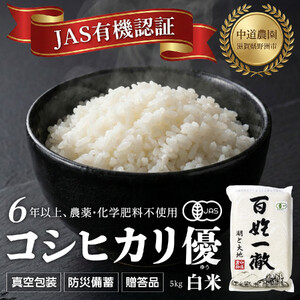 【令和7年産新米】中道農園 有機栽培 コシヒカリ 優 白米 5kg 防災備蓄にも便利！真空包装で長期保存可能｜オーガニック JAS認証｜農薬不使用・化学肥料不使用｜ふるさと納税 滋賀県野洲市
