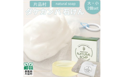 片品村 ダケカンバ 石けん（大・小）各1個セット