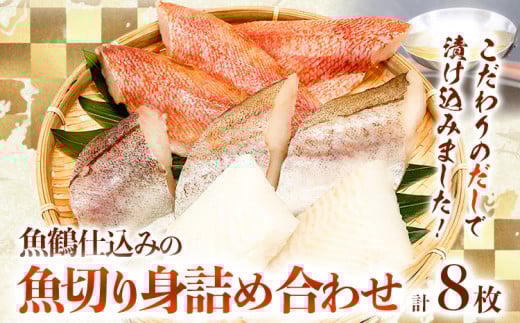 和歌山魚鶴仕込の魚切身詰め合わせセット 1セット 8枚  株式会社魚鶴商店《30日以内に出荷予定(土日祝除く)》 和歌山県 日高町 魚 切り身 アカウオ スケソウダラ カラス蝶 だし漬け