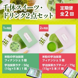 定期便全2回 千休スイーツ・ドリンク2点セットCM21