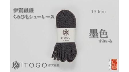 くみひもシューレース・130cm (ロイヤルシューレース) 【墨色】【itog0013-04】