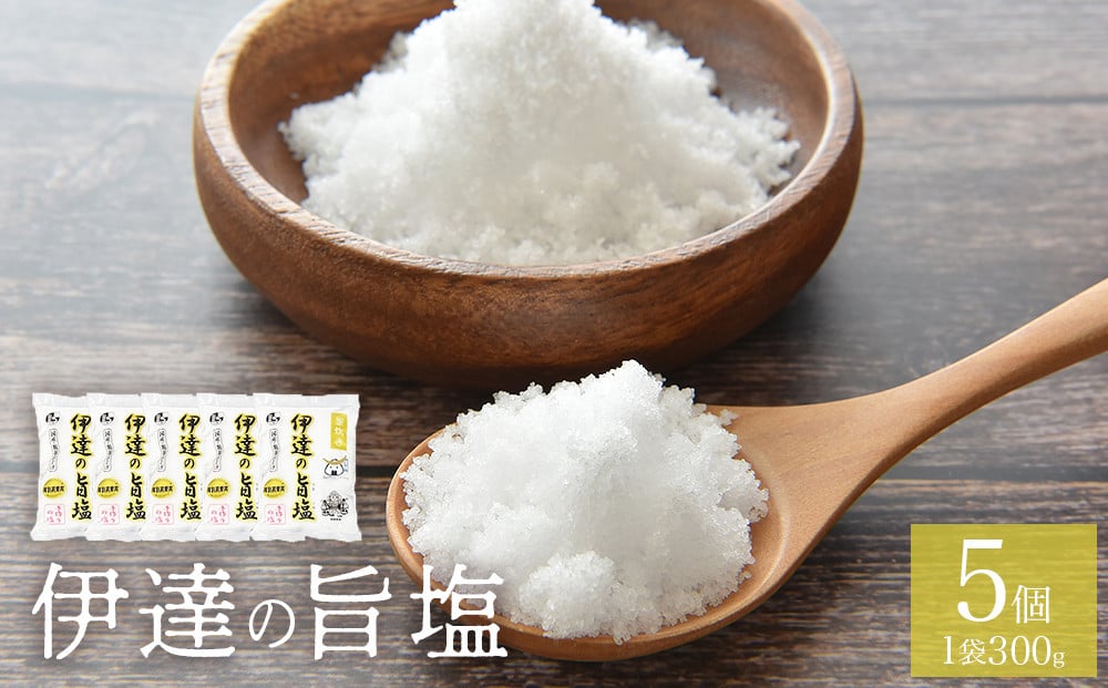 
                  伊達の旨塩5個セット （300g×5 ） 旨塩 海水 平釜 手作り ミネラル 釜 釜炊き 塩 仙台伊達藩 仙台 伊達塩 調味料 人気 お取り寄せ 熨斗対応可能 みやぎものづくり大賞 特別賞 宮城県 宮城 石巻市 石巻
                