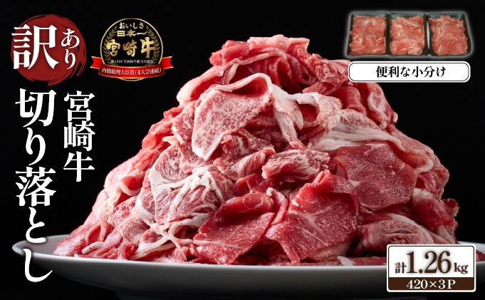 【毎月数量限定】訳あり A4等級上 宮崎牛 切り落とし 小間切れ 小分け3パック　計1.26㎏（国産 肉 お肉 牛肉 宮崎県産 訳あり 生活応援 切り落とし 小分け 内閣総理大臣賞)