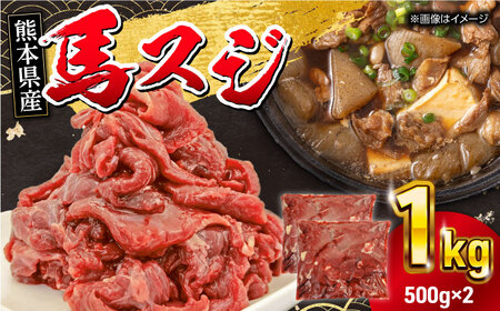 馬スジ 1kg ( 500g × 2 ) 【五右衛門フーズ】 [YBZ039]