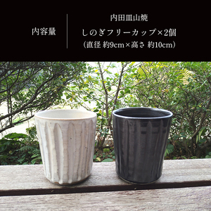 内田皿山焼 しのぎフリーカップ 2個セット | 工芸品 伝統工芸品 陶器 志岐粘土 しのぎ 食器 湯呑 カップ セット 2個 熊本県 苓北町