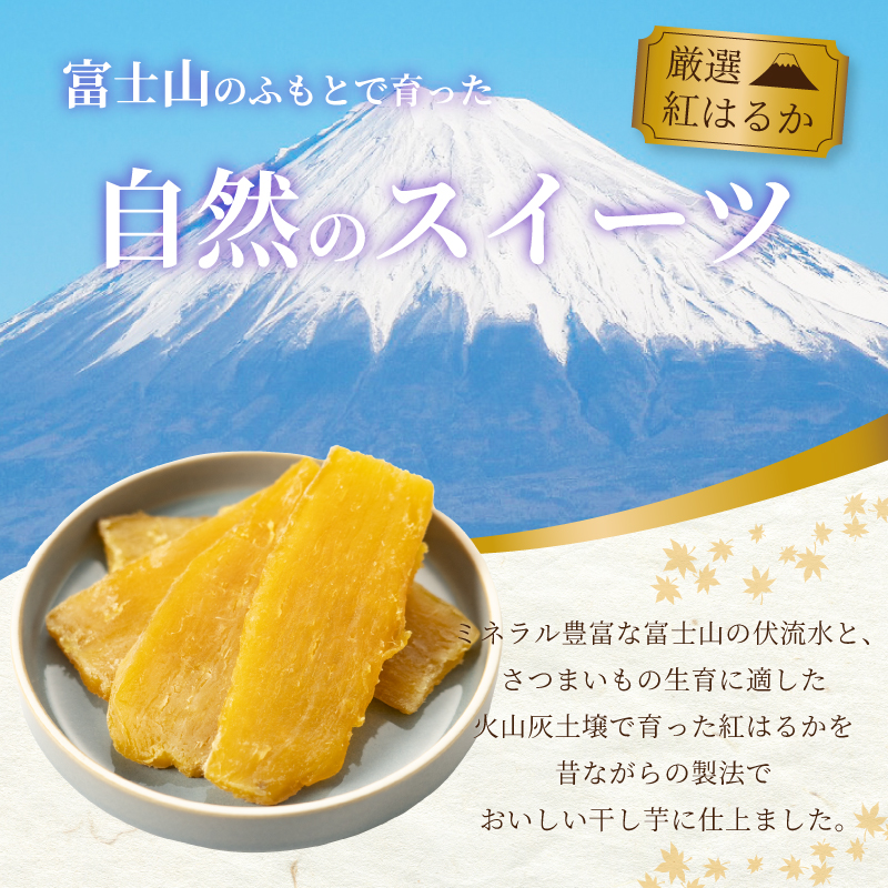 富士山麓の紅はるか やわらか干し芋 4袋セット 天然製法 無添加 定番 和スイーツ（1678）