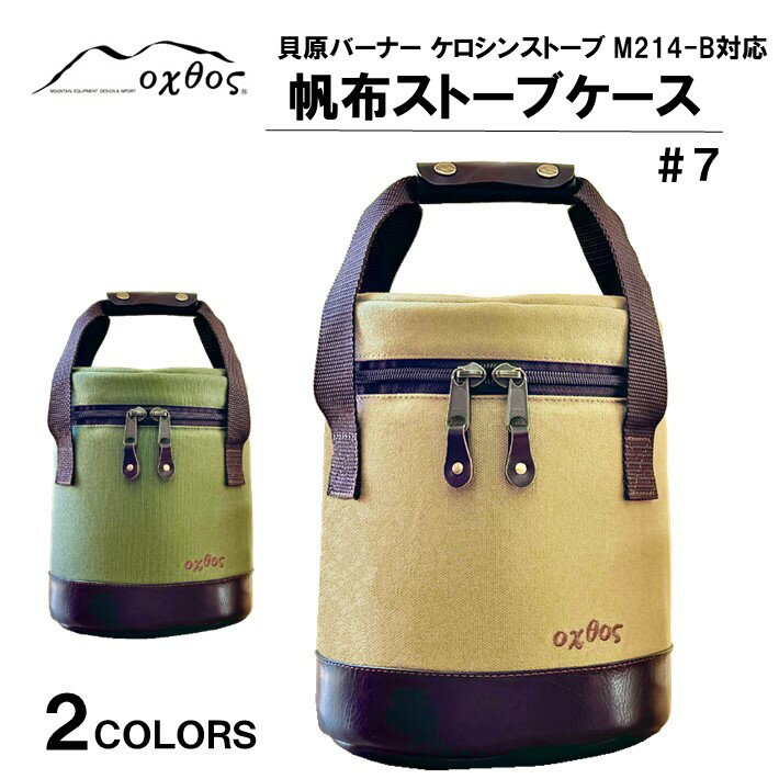 oxtos 帆布ストーブケース＃7
