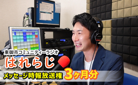 【はれラジ】メッセージ時報 放送権　3か月分（1日1回放送）｜FMとうみ