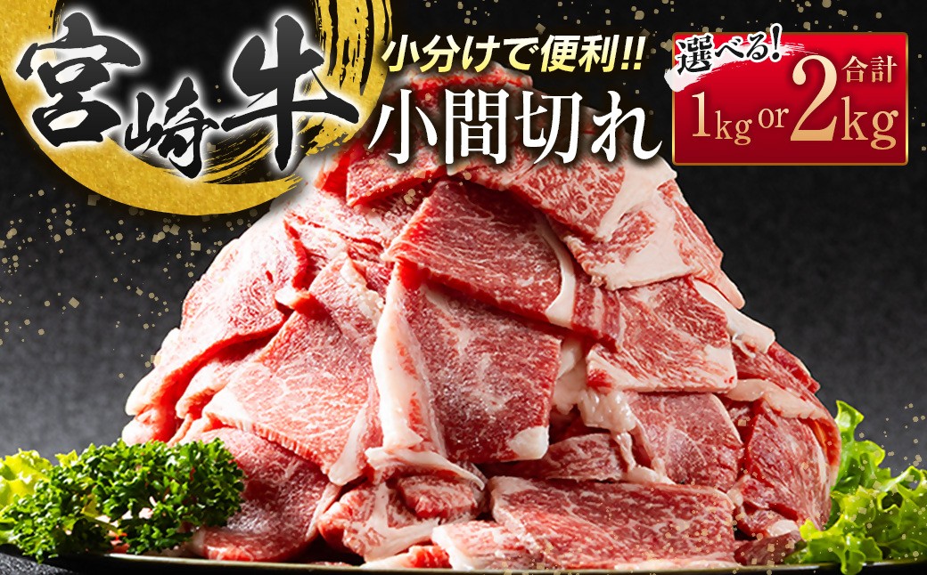 
                  【選べる内容量】宮崎牛こま切れ1kg・2kg 小分け  200g A4等級以上 牛肉 ブランド牛 内閣総理大臣賞4連覇 ＜2.3-3＞炒め物 カレー 肉じゃが等
                