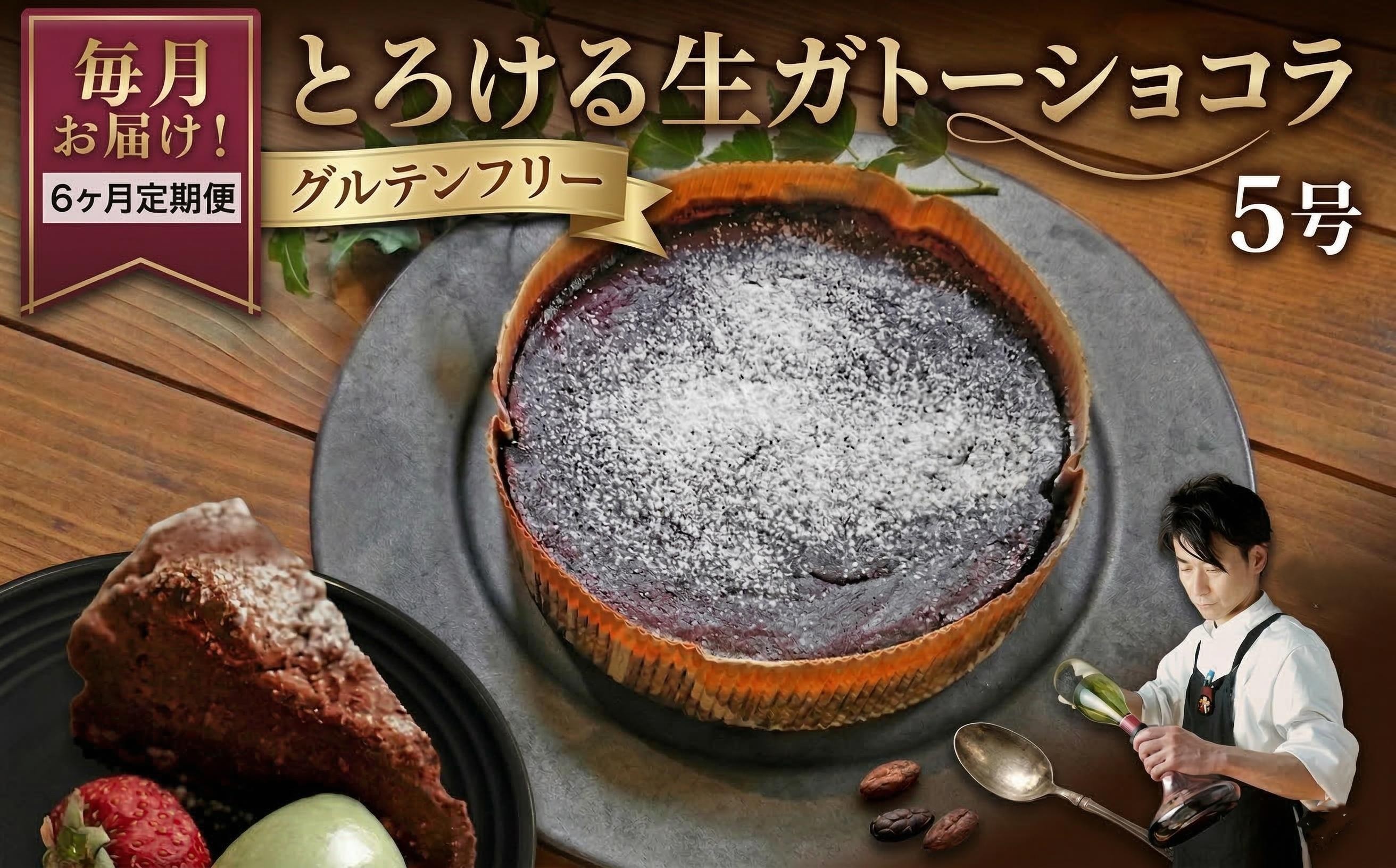 
                  【 定期便 6ヶ月 】 スイーツコンテスト 日本一 シェフ の「 とろける 生 ガトーショコラ 」 5号 手作り ケーキ チョコ チョコレート ショコラ 誕生日 バースデーケーキ 誕生日ケーキ クリスマス クリスマスケーキ 定期便 6ヶ月 [CF018ci]
                