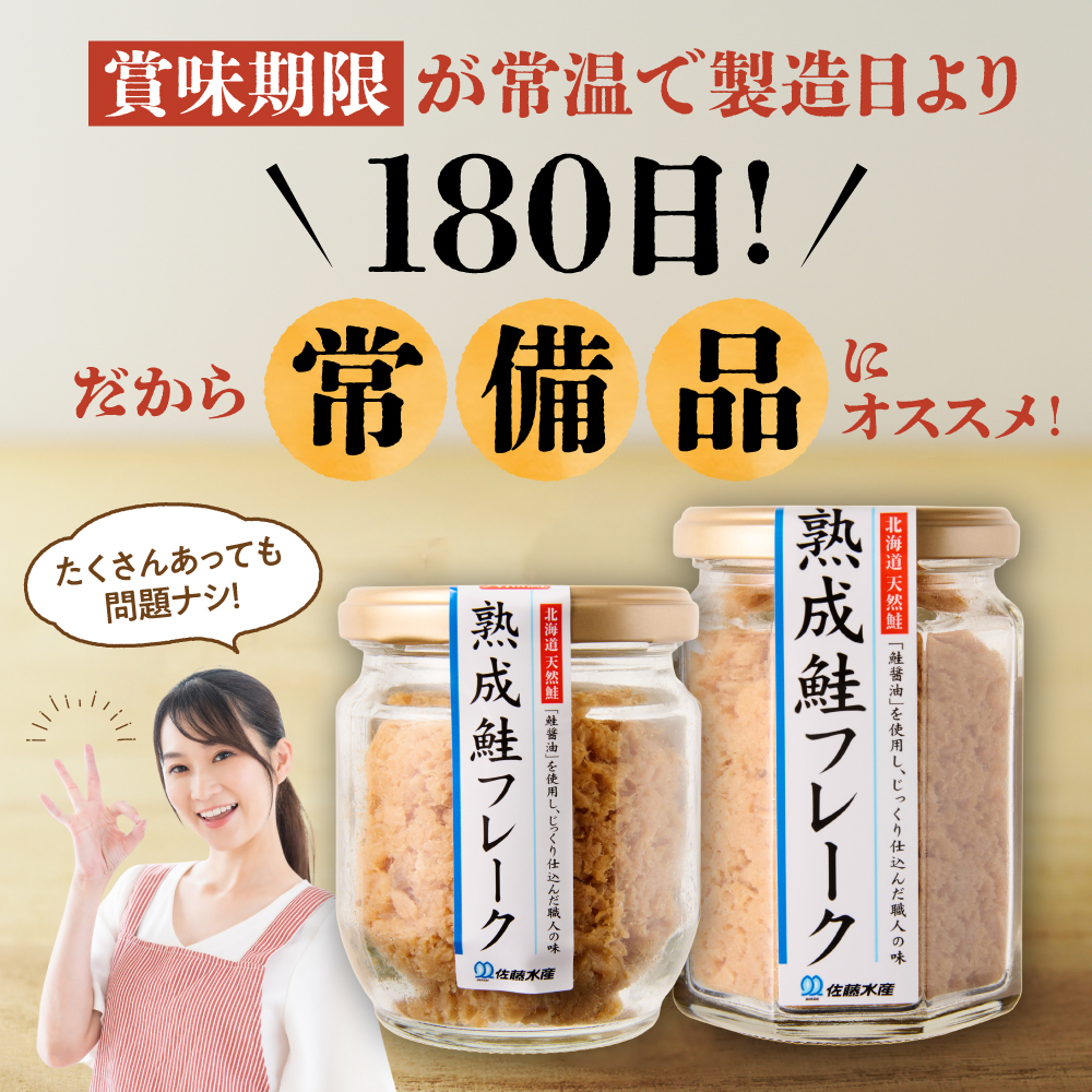 佐藤水産 鮭醤油仕立ての熟成鮭フレーク計1320ｇ(12本) 常温　瓶入_is001-281-000