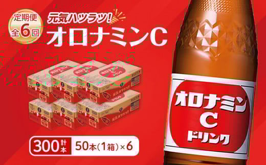 【定期便全6回】オロナミンC50本(1ケース)×6回  計300本  大塚製薬