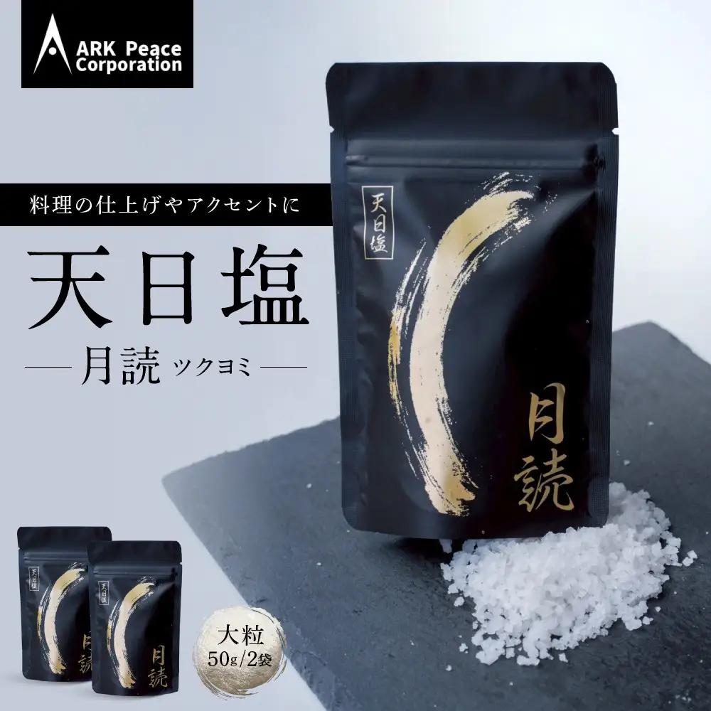 天日塩 月読（大粒50ｇ2袋）