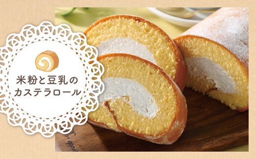 【7営業日以内発送】米粉と豆乳のカステラロール 最短7営業日発送