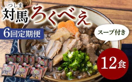【全6回定期便】即席 ろくべえ スープ 付き 12箱 [WAI052] 対馬 郷土料理 さつまいも ご当地 土産 島料理 保存食 