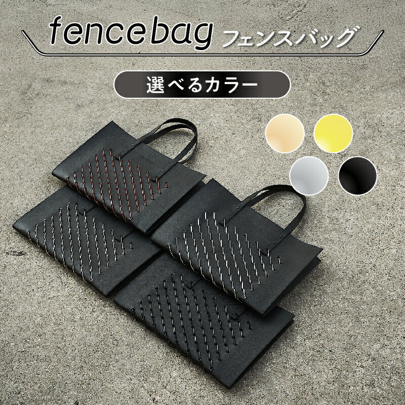 【ふるさと納税】革にひし形金網を編み込んだ斬新なデザインのfencebag（フェンスバッグ） 【 鞄 バッグ おしゃれ 便利 フェンス カラーバリエーション 4色 】