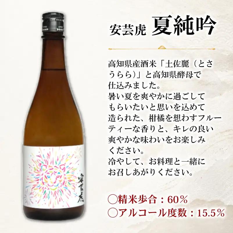 【夏季限定】 日本酒 純米吟醸 720ml 夏純吟 安芸虎 【日本酒】