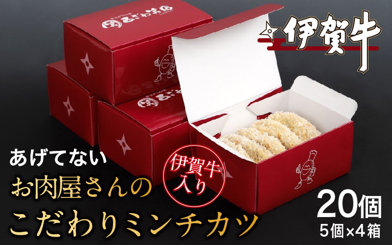 伊賀牛入りお肉屋さんのこだわりミンチカツ（揚げていない）20個（5個×4箱） nzst0017