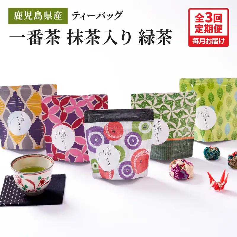 2563 【 全3回 定期便 】鹿児島県産 一番茶 抹茶入り 緑茶 ティーバッグ 180g（ 3g×12個×5袋 ）＜ 3ヶ月連続（ 計3回 ）お届け ＞計180パック KN089-T05 茶