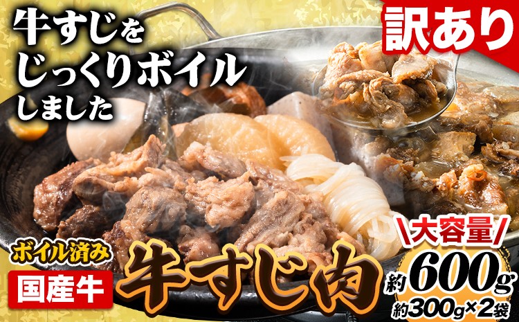 
                  ★便利なボイル済★ 国産 牛の 牛すじ 牛筋 ボイル済 600g 1袋 300g《30日以内に出荷予定(土日祝除く)》 訳あり すじ肉 牛すじ煮込み 選べる 内容量 牛肉 牛
                