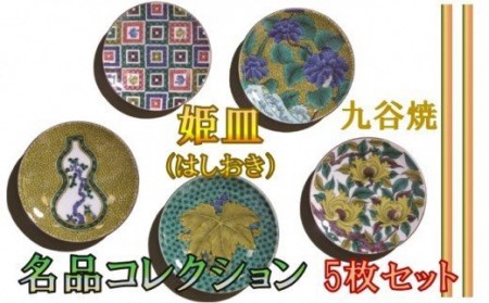 姫皿（はしおき）名品コレクション 箸置き 九谷焼
