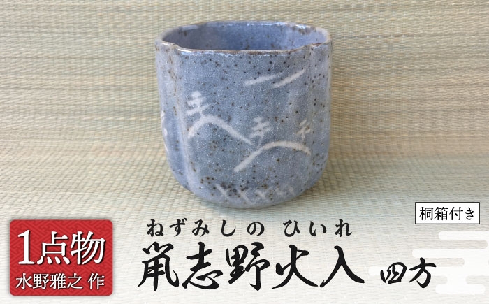 
                  【美濃焼】 鼡志野火入 2 四方 [信長焼 手作り 一品物] 茶道具 【献上窯元 陽山窯 水野雅之作】 [MAA156]
                