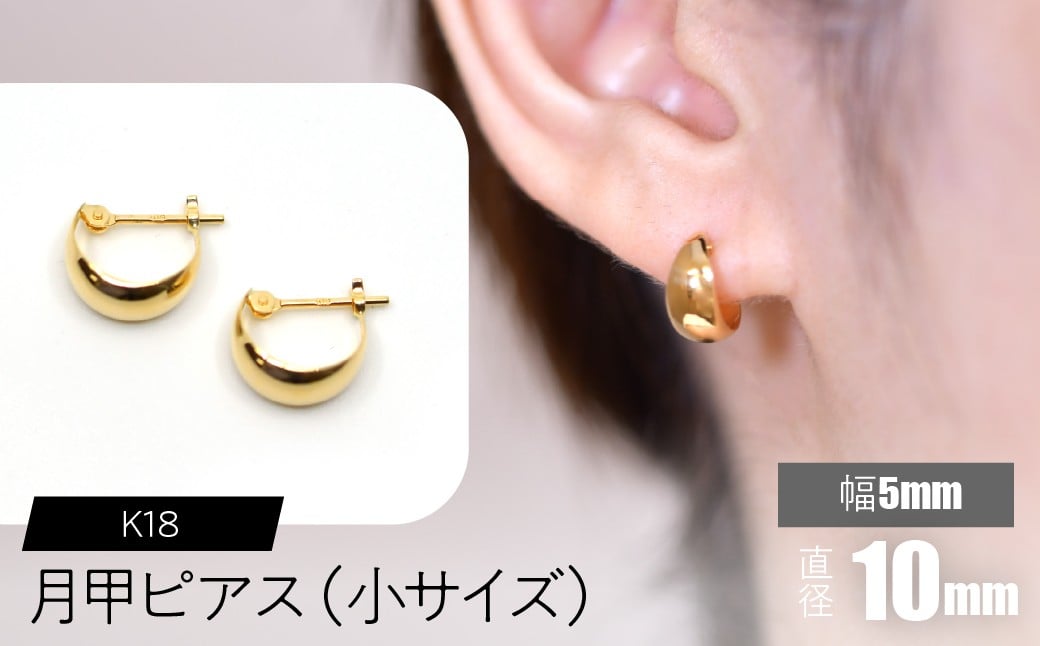 
            K18 月甲ピアス　幅5mm　直径10mm（小）サイズ SWCA016-5x10mm
          