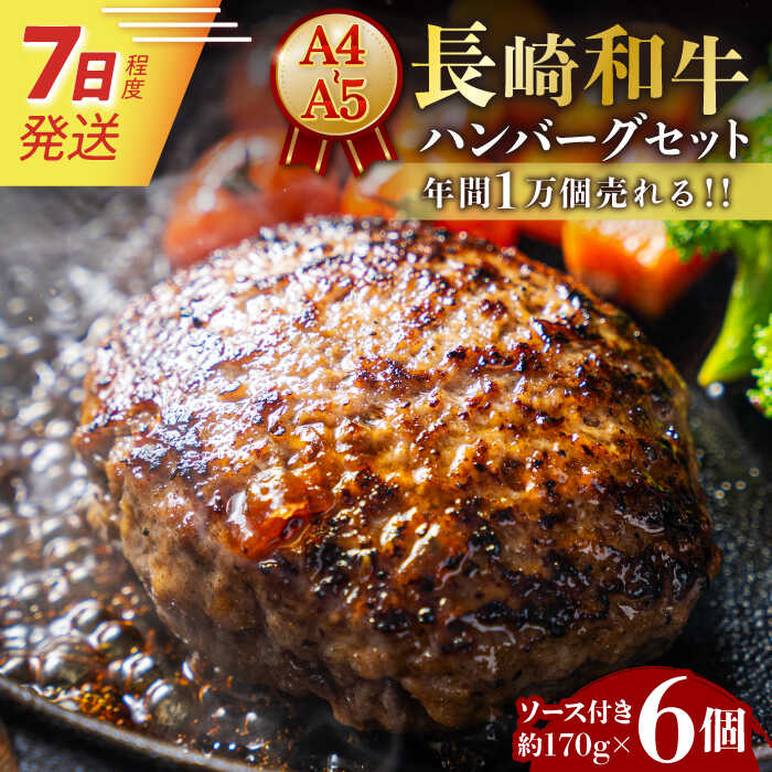 7日発送)【ふるさと納税】A4-A5 長崎和牛 ハンバーグセット 約170g×6個 長与町/meat shop FUKU[ECS005] ハンバーグ はんばーぐ 国産 長崎 和牛 ソース付き 個包装