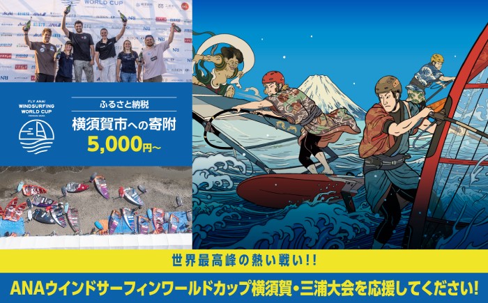 
                  【返礼品なし】ANAウインドサーフィンワールドカップ横須賀・三浦大会開催 応援寄附5,000 円 ～500,000円 津久井浜 神奈川県横須賀市【株式会社京急アドエンタープライズ】 [AKHI005]
                