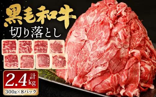 九州産 黒毛和牛 切り落とし 計2.4kg 300g×8パック 小分け【2026年9月発送】