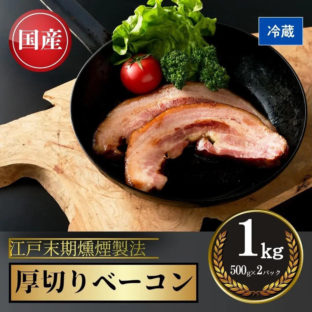 厚切りベーコン 1kg (500グラム×2) | ベーコン ギフト お取り寄せ