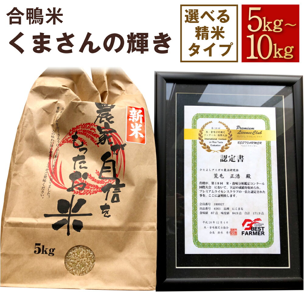 【ふるさと納税】あらけ農園の合鴨米 くまさんの輝き 5kg/10kg 精白米/玄米/7分づき 選べる内容量 選べる精米タイプ 白米 米 お米 おこめ 九州産 熊本県産 人吉市産 送料無料【2026年9月下旬迄発送予定】