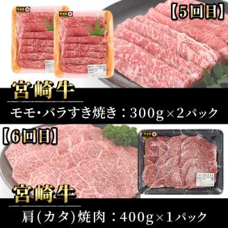 【定期便・6回連続】宮崎牛定期便(ロースステーキ、肩ロースすき焼き、肩焼肉、モモバラすき焼き)【P-26】【南日本フレッシュフード株式会社(日本ハムマーケティング株式会社)】