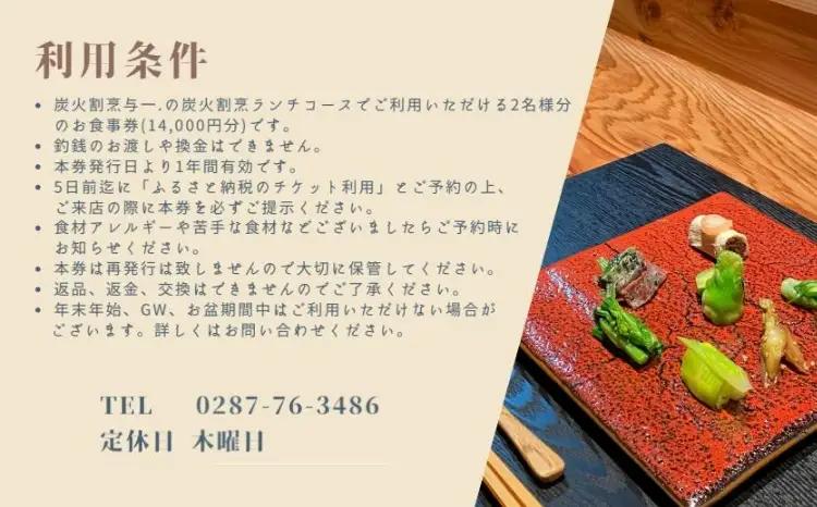 《とちぎ和牛 囲炉裏 日本料理》炭火割烹ランチコース（2名様）ペアお食事券　炭火割烹与一. ｜ チケット 食事券 食事 ランチ 昼食 那須 栃木県 那須町 〔P-334〕