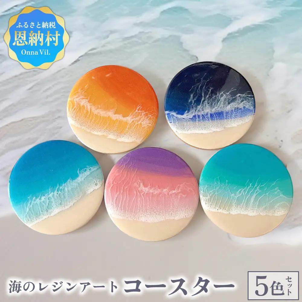 【海レジンアートうみねこ】海のレジンアートコースター（5色セット）