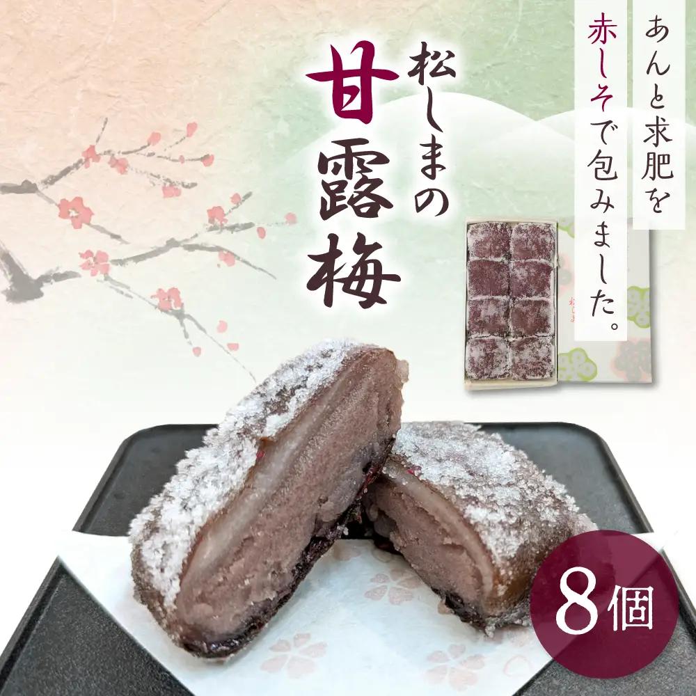 甘露梅 8個入 松しま（金木銘菓）黒あんと求肥を砂糖蜜に漬けた赤シソで包んだお菓子 五所川原市