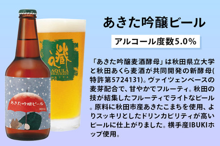 《定期便8ヶ月》【秋田の地ビール】秋田あくらビール あきた吟醸ビール 6本セット(330ml×計6本)