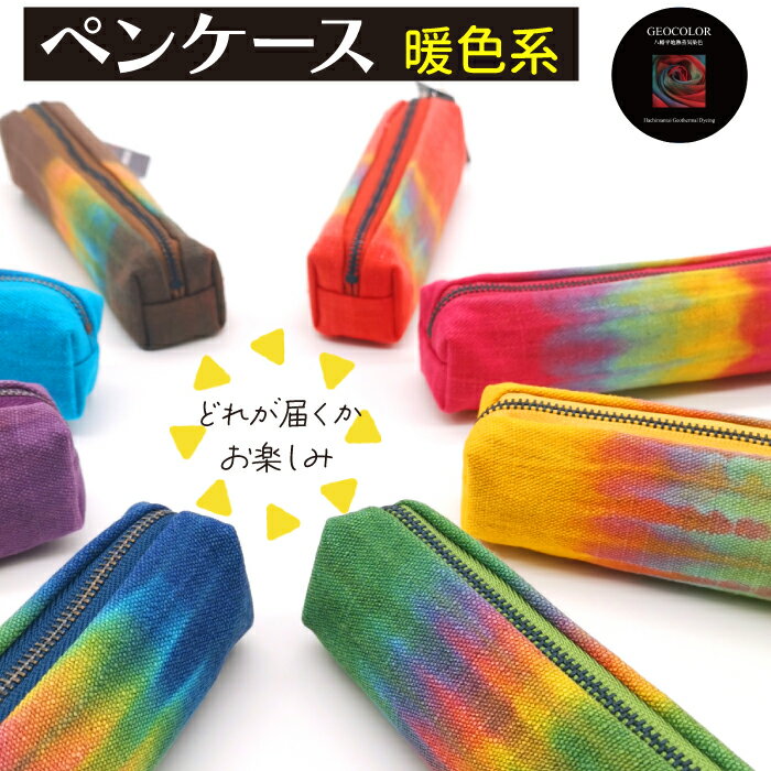【ふるさと納税】八幡平GEOCOLOR ペンケース 暖色系 色おまかせ【どれが届くかお楽しみ】／ 地熱染め 筆箱 ふでばこ 筆記用具 筆記具 筆入れ ペン入れ 手絞り 手染め 染色 染物 染め物 小物入れ 雑貨 お土産 ご当地 特産品 ジオカラー おすすめ 岩手県 八幡平市 送料無料